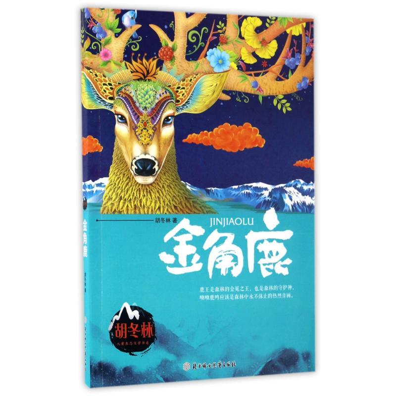 正版新书]金角鹿/胡冬林胡冬林 著作9787558507229
