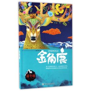 正版新书]金角鹿/胡冬林胡冬林 著作9787558507229