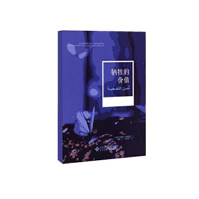 正版新书]牺牲的价值哈米德·本·侯赛因·达曼胡利9787303248933