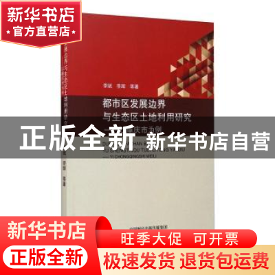 正版 都市区发展边界与生态区土地利用研究--以重庆市为例 李斌,
