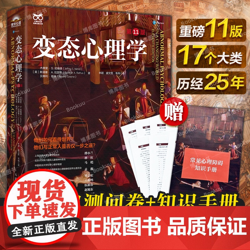 变态心理学(第11版)十一版 变态心理学入门书籍 犯罪心理学津巴多普通心理学强迫症进食障碍创伤后应激傅小兰林红马皑荐人民