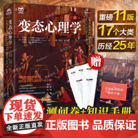 变态心理学(第11版)十一版 变态心理学入门书籍 犯罪心理学津巴多普通心理学强迫症进食障碍创伤后应激傅小兰林红马皑荐人民