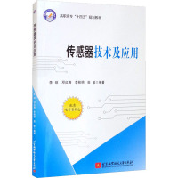 传感器技术及应用