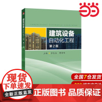 建筑设备自动化工程(第2版).李生权,曹晴峰9787519813888