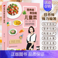 [正版]营养师教你做儿童菜 给孩子的营养食谱书搭配大全 饮食花样翻新食物组合营养互补搭配制作营养配餐育儿百科