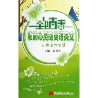 正版新书]致青春触动心灵的英语美文--小寓言大智慧(附光盘)张顺