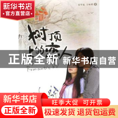 正版 树顶上的恋人 张坚庭,吴咏琪著 同心出版社 9787807168911