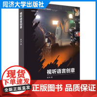 视听语言创意(智能媒体交互系列教程)蔡涛 同济大学出版社