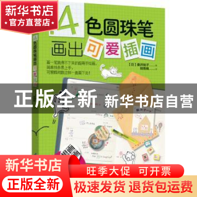 正版 4色圆珠笔画出可爱插画 [日]桑沢裕子 凤凰含章 出品 江苏