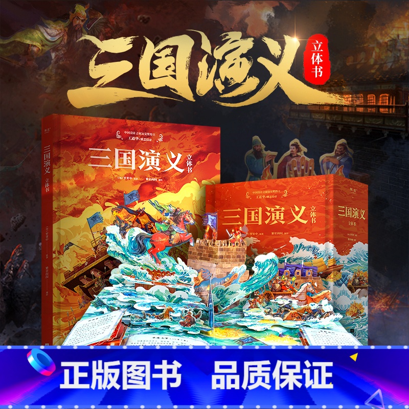 三国演义 立体书 [正版]小王子立体书 精装刘斯杰纸艺设计29个手工立体场景3D呈现小王子的奇想世界送礼物礼品世界名著治