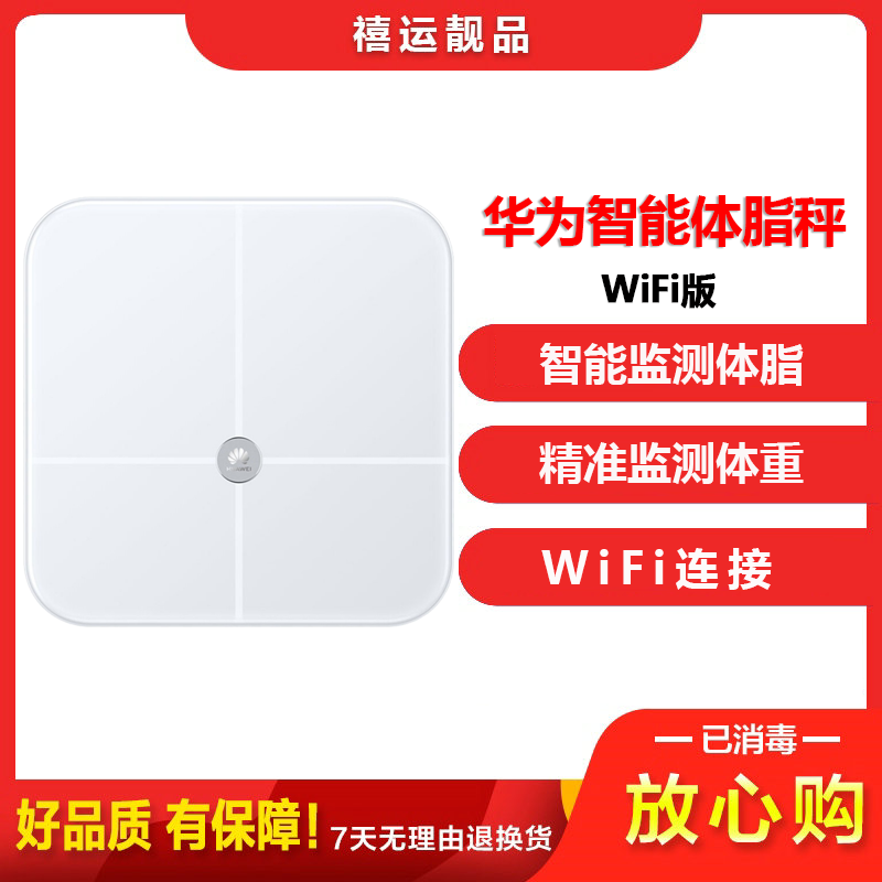 [二手95成新]华为智能体脂秤wifi版 白色 精准监测体重 家庭用运动