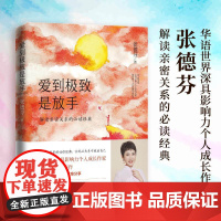 爱到是放手 张德芬著 2020年修订版 遇见未知的自己之后 德芬深化务实入世的实操手册从关系中找回自己