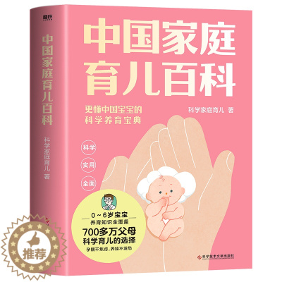 [醉染正版]正版 中国家庭育儿百科科学家庭育儿