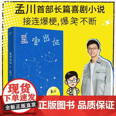 星官出征 孟川著 脱口秀大会演员孟川长篇喜剧小说 脱口秀×小说的双倍快乐 接连爆梗 好笑不断 正版书籍