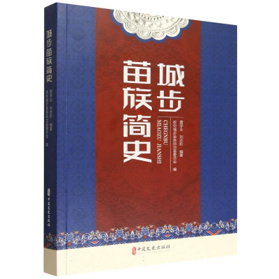 正版新书]城步苗族简史雷学业,刘志阶编著;政协城步苗族自治县