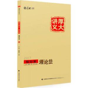 正版新书]厚大讲义·理论卷 理论法白斌、高晖云 著978756207083