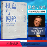 [正版]棋盘与网络 安妮玛丽斯劳特著 谷歌前CEO埃里克施密特 建立网络思维 重塑网络世界观 强化网络领导力 出版社图