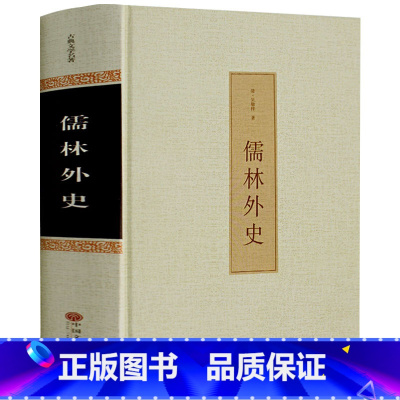 [正版]精装 儒林外史 吴敬梓原著 无障碍阅读无删减完整五十六回全本收录 初中生学生版课外书 九年级五六年级青少版