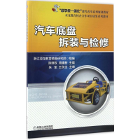 正版新书]汽车底盘拆装与检修陈继权,高建新 主编9787111561460