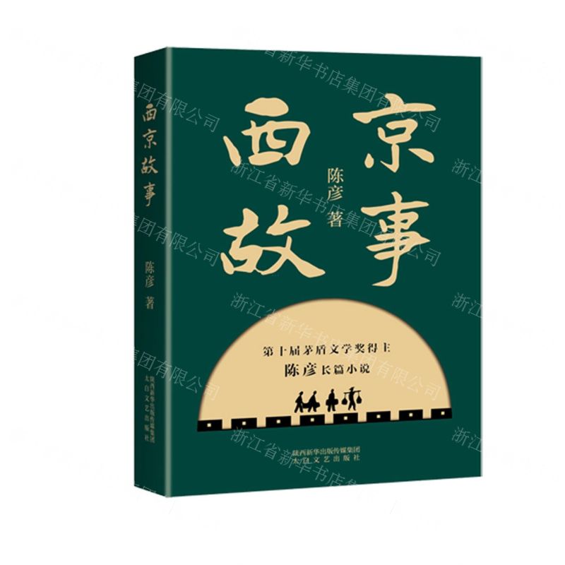 [N]西京故事(精)-9787521214000