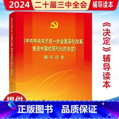 [正版]2024新书 《中共中央关于进一步全面深化改革、推进中国式现代化的决定》辅导读本 人民出版社 97870102