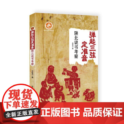 弹起三弦定准音:陕北说书考察 孙宏亮 陕西师范大学出版社 正版书籍