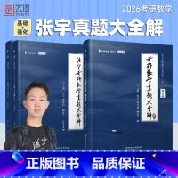 [数一全套]1987-2025年真题(分批发货) [正版]云图2026张宇考研数学真题大全解数二一三历年真题卷1987-