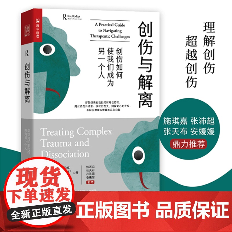 创伤与解离 创伤如何使我们成为另一个人 心理学书籍 心理创伤疗愈 做自己的心理医生 心理自助 告别焦虑抑郁内耗