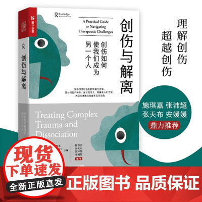 创伤与解离 创伤如何使我们成为另一个人 心理学书籍 心理创伤疗愈 做自己的心理医生 心理自助 告别焦虑抑郁内耗