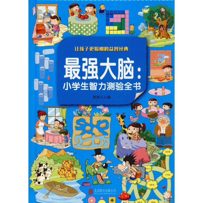 蕞强大脑:小学生智力测验全书