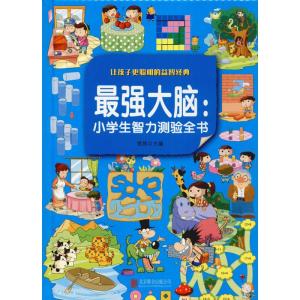 蕞强大脑:小学生智力测验全书