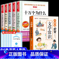 [6册]四下必读正版+文学常识 [正版]全套5册 十万个为什么四年级下册阅读课外书必读书目 快乐读书吧四下小学版苏联米伊