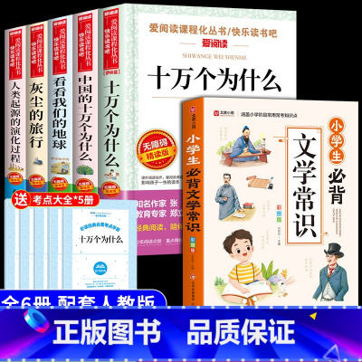 [6册]四下必读正版+文学常识 [正版]全套5册 十万个为什么四年级下册阅读课外书必读书目 快乐读书吧四下小学版苏联米伊