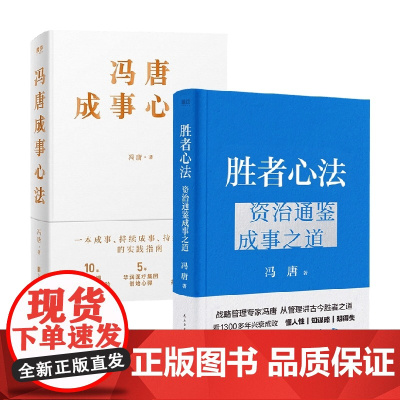 胜者心法+冯唐成事心法 套装2册 冯唐 著 管理