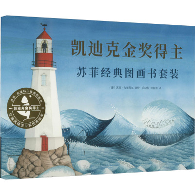 凯迪克金奖得主苏菲经典图画书套装(全5册)