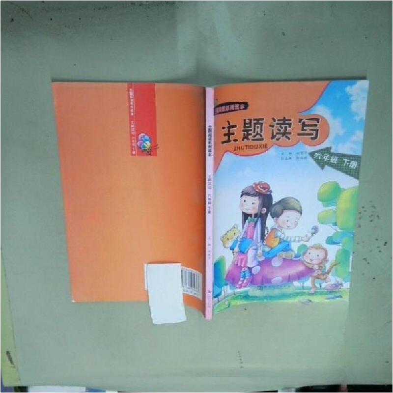 正版新书]主题读写 六年级 下册刘宪华 主编9787564914363