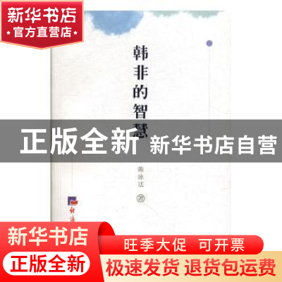 正版 韩非的智慧 陈泳达 经济日报出版社 9787519604493 书籍