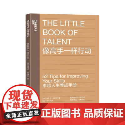 [湛庐店]像高手一样行动《一万小时天才理论》作者丹尼尔·科伊尔教你52个法则让你成为高手个人成长励志 卓越人生养成手册