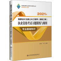 2021年勘察设计注册土木工程师(道路工程)执业资格考试习题精练与解析 专业基础知识