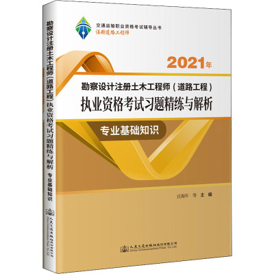 2021年勘察设计注册土木工程师(道路工程)执业资格考试习题精练与解析 专业基础知识