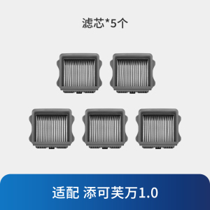 [适配芙万1.0]滤芯*5