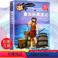 [正版]鲁滨逊漂流记注音 彩图原著小学生课外阅读书籍鲁滨孙漂流记一年级二年级三年级必读儿童读物6-7-8-12周岁带拼