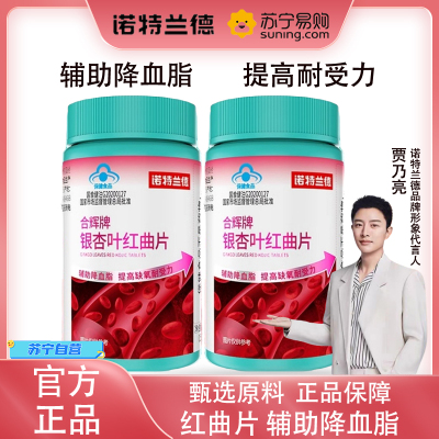 [2瓶]诺特兰德 银杏叶红曲片辅助降血脂提高耐受力官方旗舰店