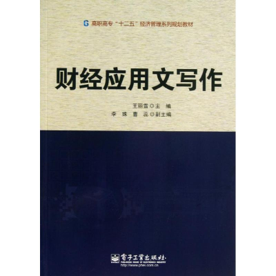 [N]财经应用文写作-9787121208478