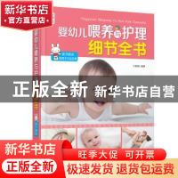 正版 婴幼儿喂养与护理细节全书 付娟娟 中国人口出版社 978751