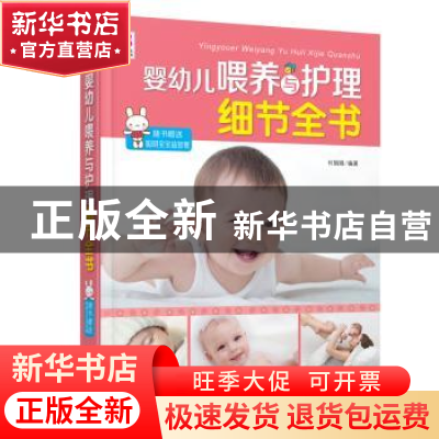 正版 婴幼儿喂养与护理细节全书 付娟娟 中国人口出版社 978751