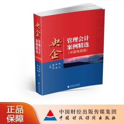 正版新书]央企管理会计案例精选杨良,孙璀,蒋占华9787509598993