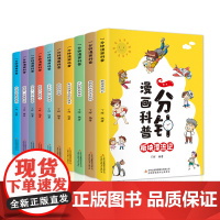 一分钟漫画科普全套10册漫画版正版一年级二年级三四五六年级小学生课外阅读书籍科普百科漫画书青少年儿童读物十万个为什么FX