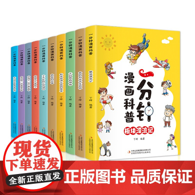 一分钟漫画科普全套10册漫画版正版一年级二年级三四五六年级小学生课外阅读书籍科普百科漫画书青少年儿童读物十万个为什么FX