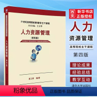 人力资源管理(第四版) [正版]人力资源管理 第四版 葛玉辉 21世纪高等院校管理学主干课程书籍